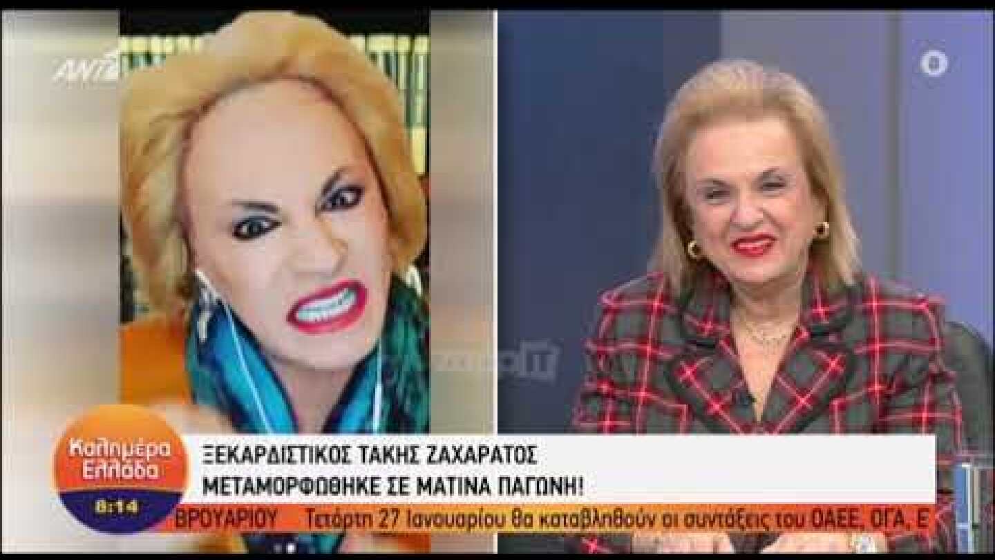 Η Ματίνα Παγώνη στέλνει το μήνυμά της στον Τάκη Ζαχαράτο