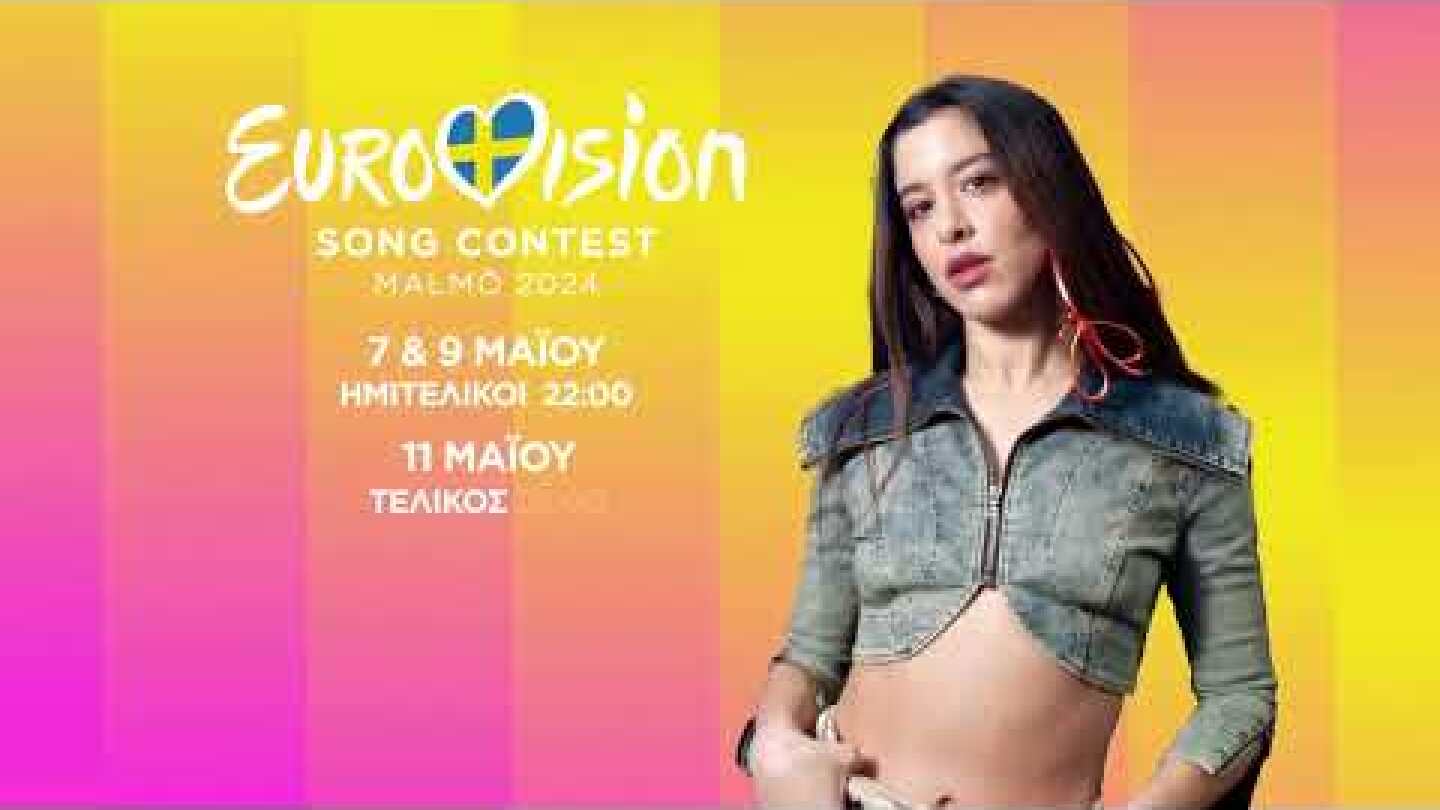 Στον παλμό της Eurovision με τη Μαρίνα Σάττι | 7 & 9 Mαϊου - Ημιτελικοί |  11 Μαϊου - Τελικός | ΕΡΤ