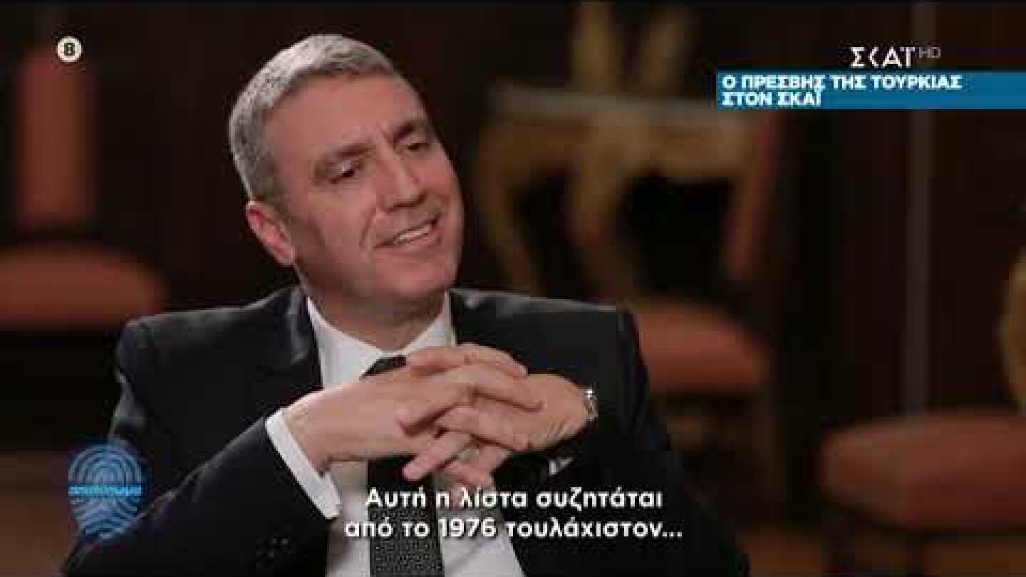 Αποτύπωμα | Τούρκος πρέσβης: Καλό θα ήταν να συζητήσουμε | 06/12/2019