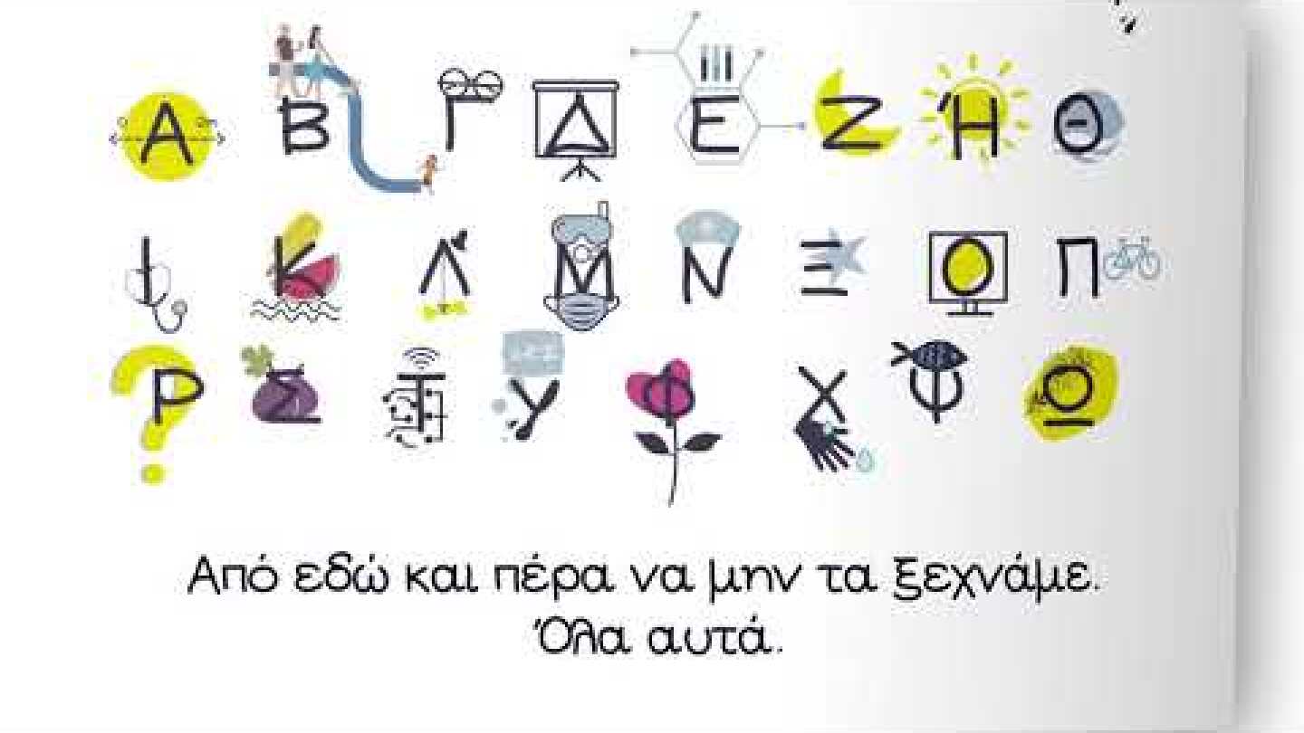 Γράμματα από ένα καλύτερο μέλλον.