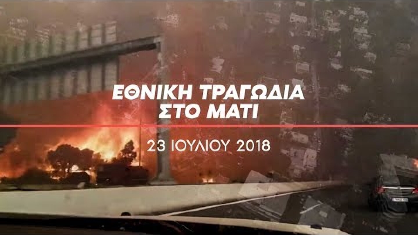 Η Δικαιοσύνη καταρρίπτει την προπαγάνδα της κυβέρνησης για το Μάτι