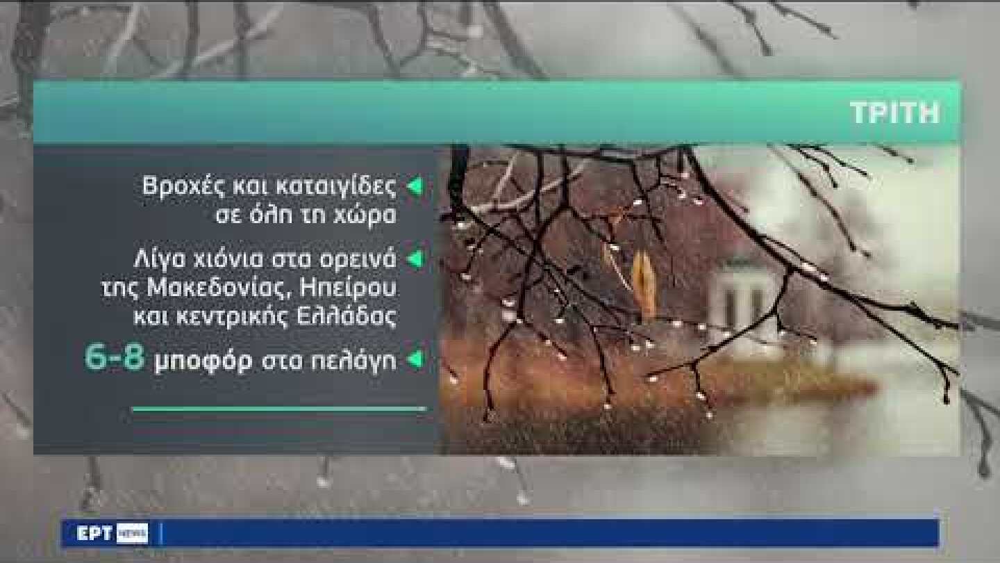 Επιδείνωση του καιρού: Χιόνια σταδιακά στα ορεινά σε Μακεδονία, Κεντρική Ελλάδα | 8/1/23 | ΕΡΤ