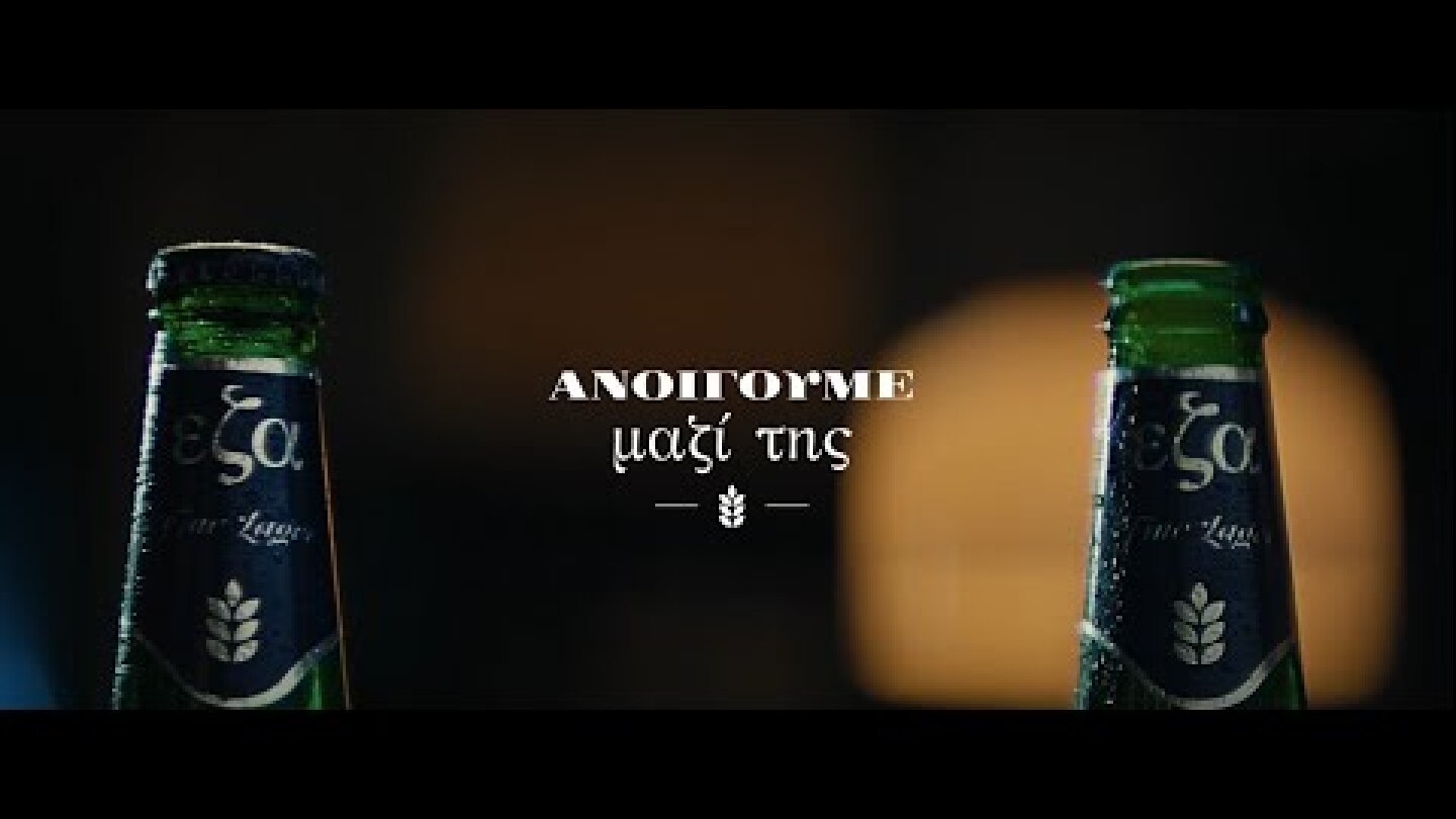 εζα. Ανοίγουμε μαζί της.