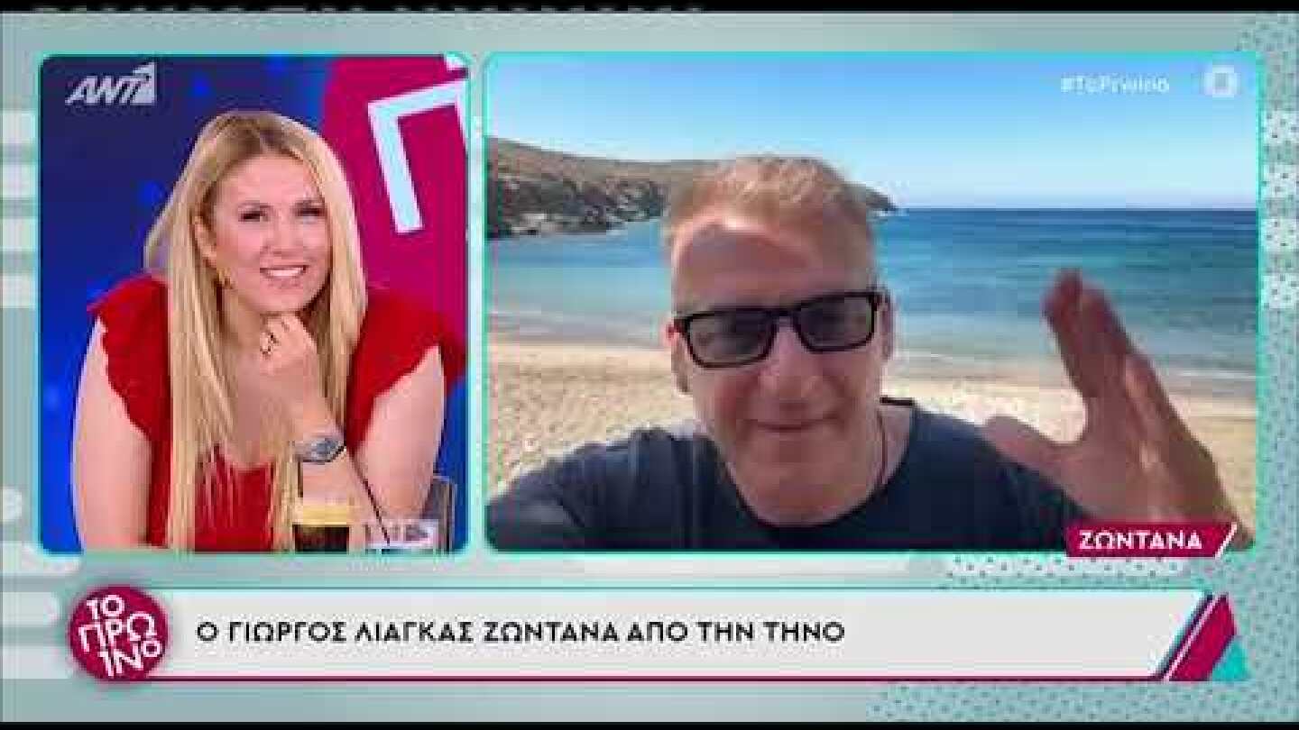 Γιώργος Λιάγκας: Στον αέρα του Πρωινού από την... Τήνο - «Αποκλείστηκα»
