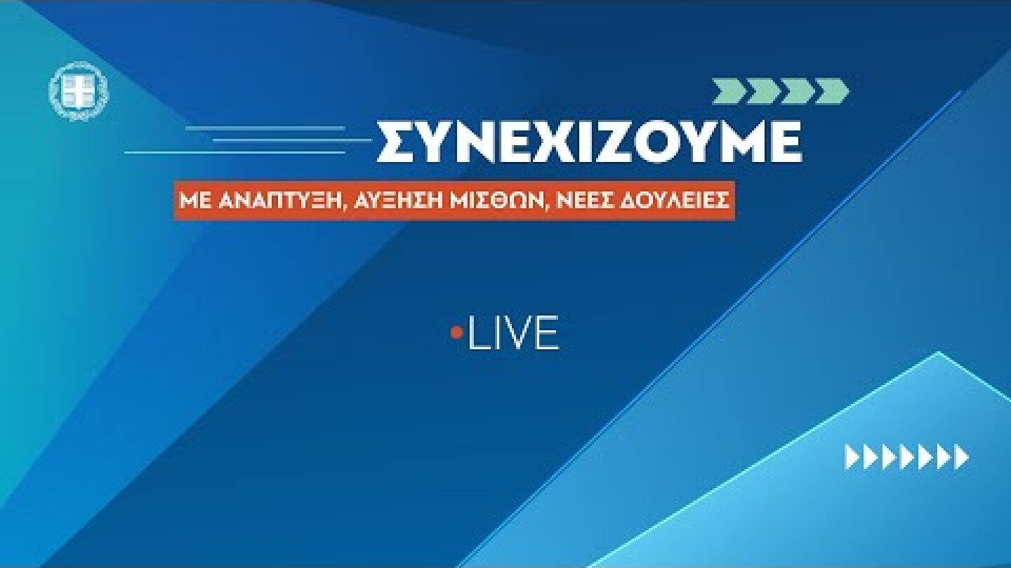 Συνέντευξη Τύπου Κυριάκου Μητσοτάκη με αντικείμενο: Οικονομία, Ανάπτυξη και Αγορά Εργασίας