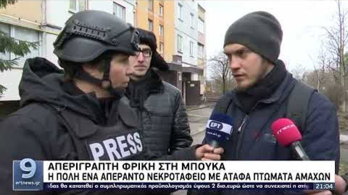 Μπούκα: Η ΕΡΤ στο σκηνικό φρίκης – Στο τραπεζι κυρώσεις και στην ενέργεια | 03/04/2022 | ΕΡΤ