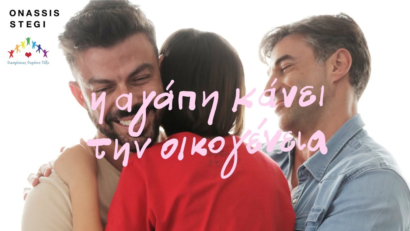 Η ΑΓΑΠΗ ΚΑΝΕΙ ΤΗΝ ΟΙΚΟΓΕΝΕΙΑ