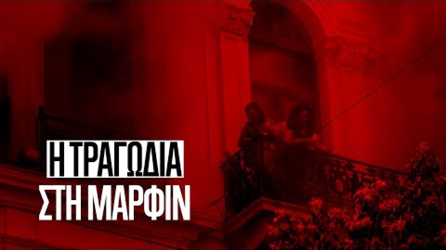 Η τραγωδία στη MARFIN