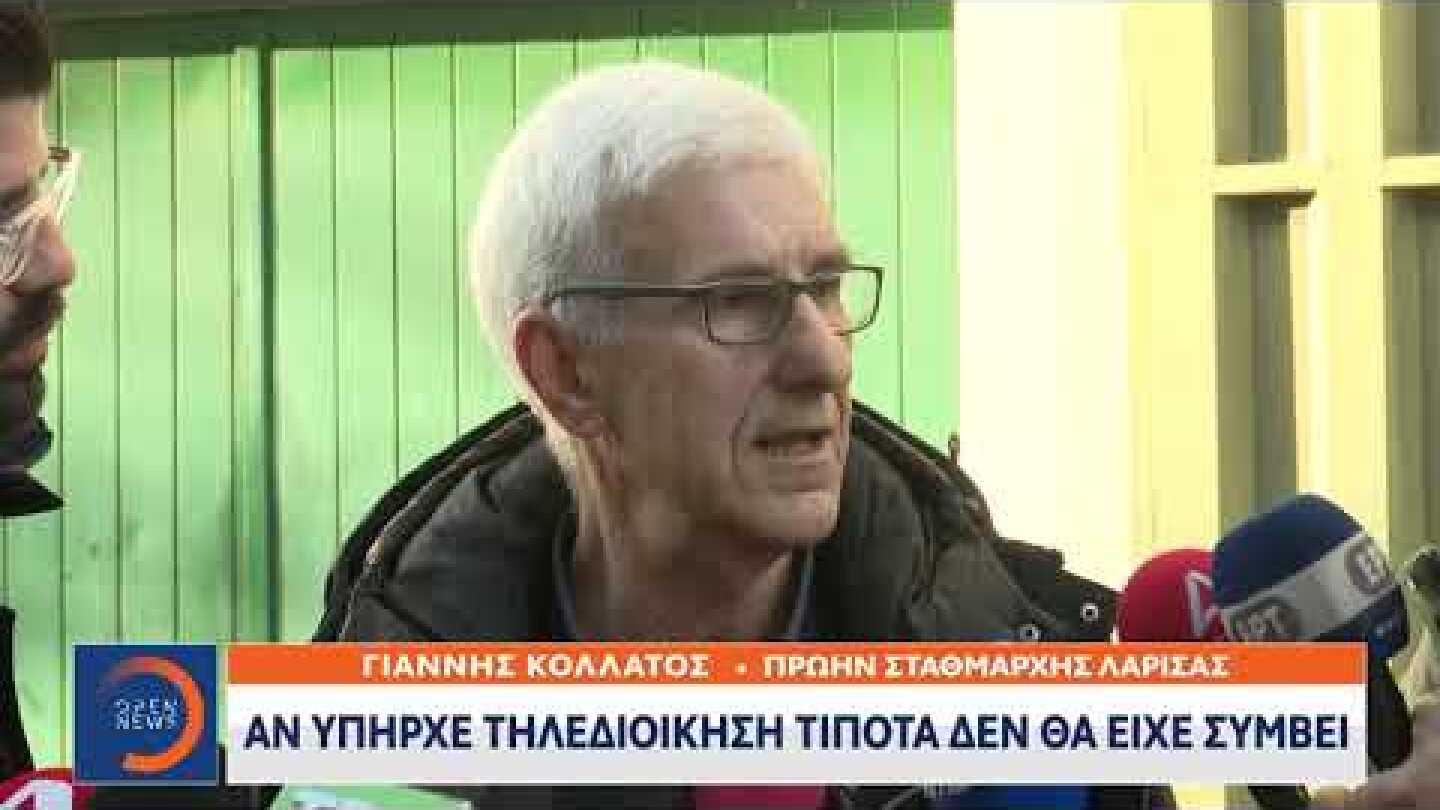 Πρώην σταθμάρχης Λάρισας: «Αν υπήρχε τηλεδιοίκηση τίποτα δεν θα είχε συμβεί» | Ethnos