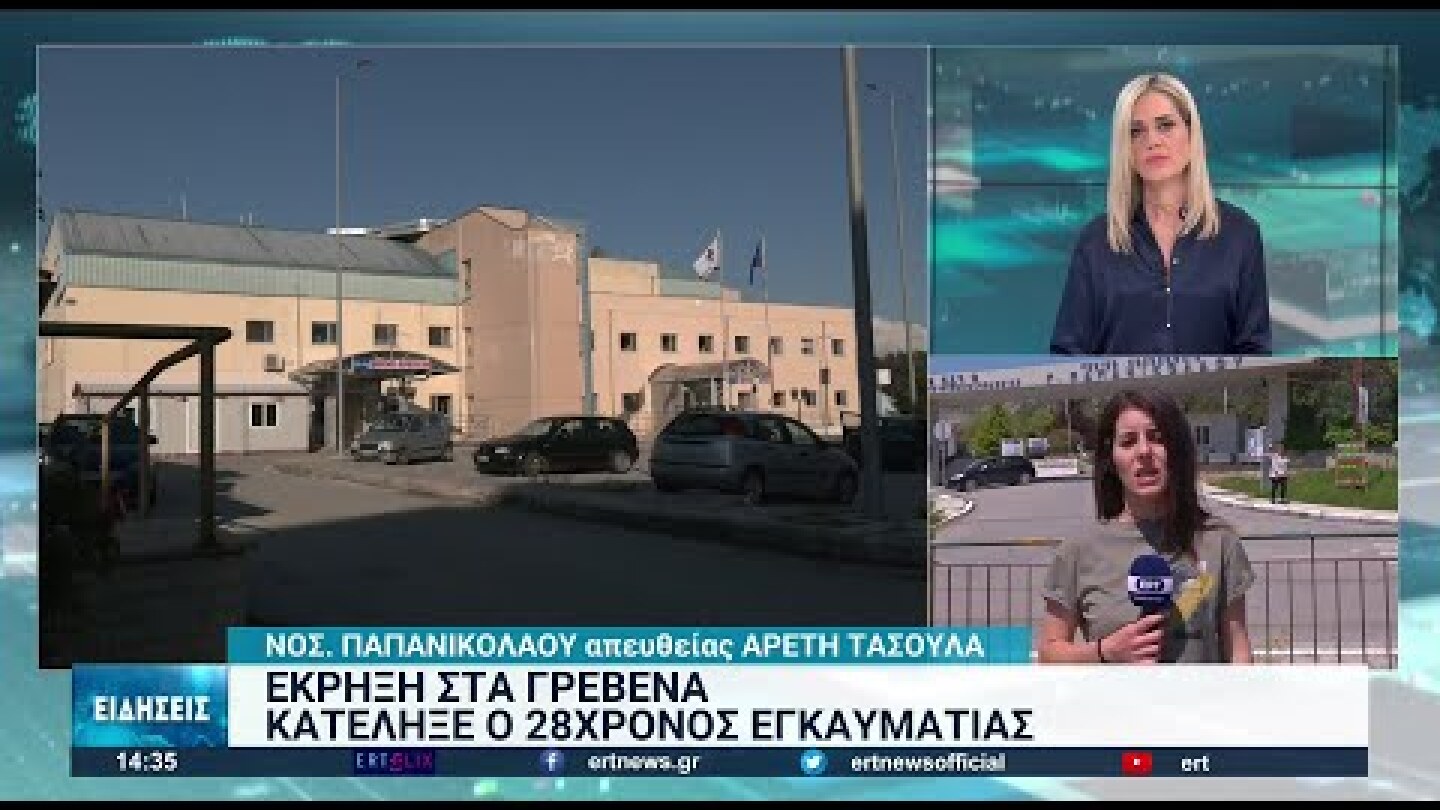 Γρεβενά: Κατέληξε ο 29χρονος εγκαυματίας | 05/05/2022 | ΕΡΤ