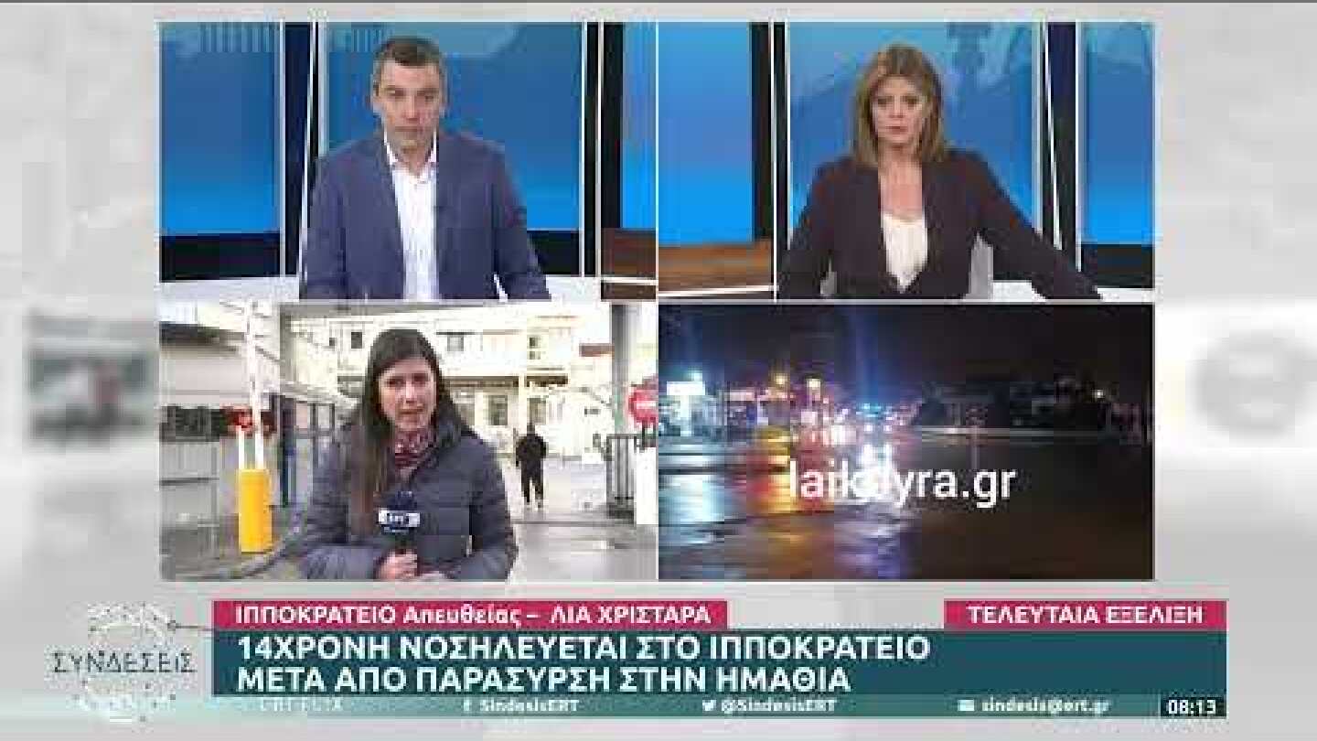 Ημαθία: Σε σοβαρή κατάσταση 14χρονη που παρασύρθηκε από ΙΧ – Συνελήφθη ο οδηγός|2/12/22|ΕΡΤ