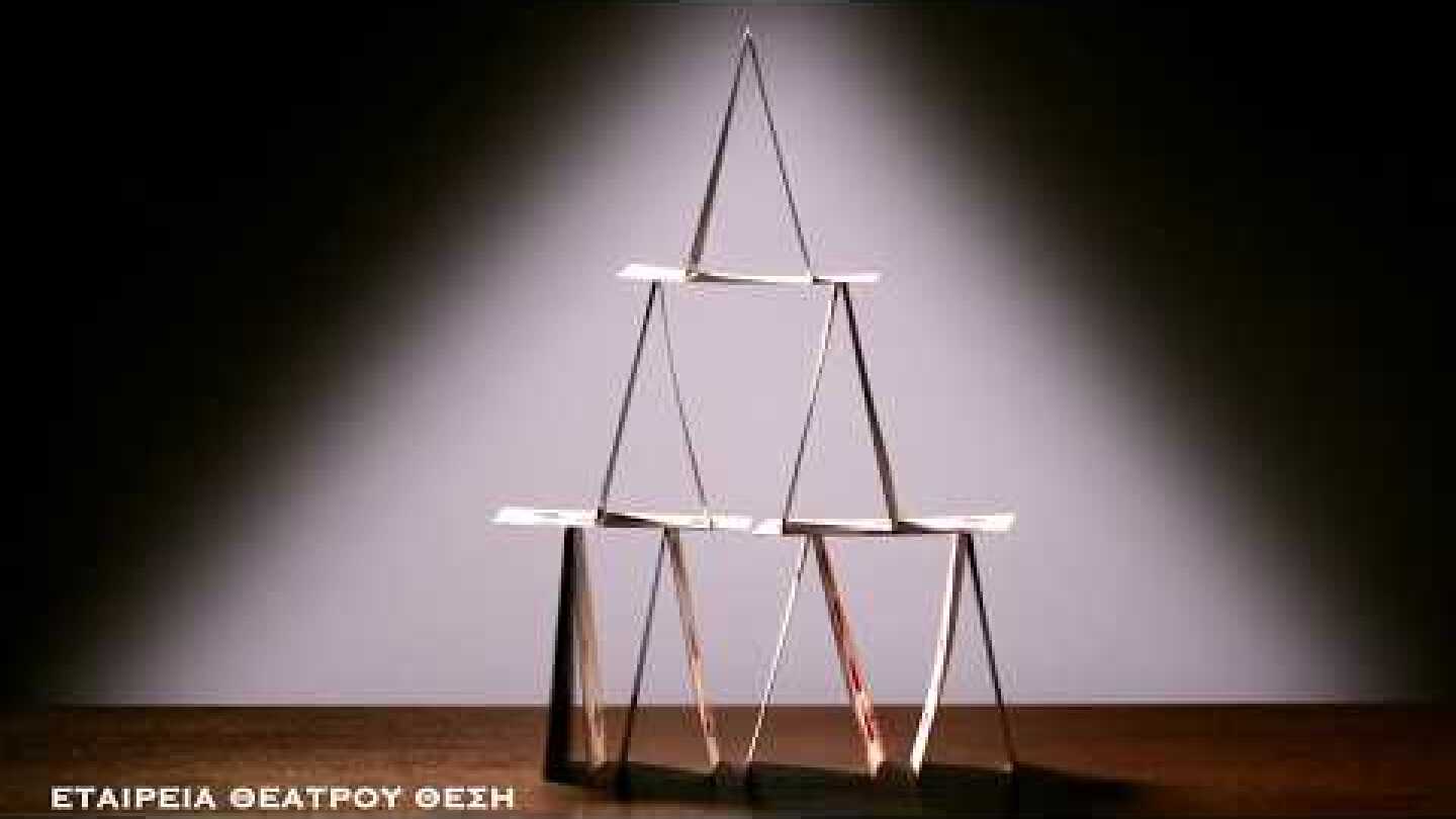 Εταιρεία Θεάτρου Θέση - Το Σύστημα του Πόντζι | Teaser