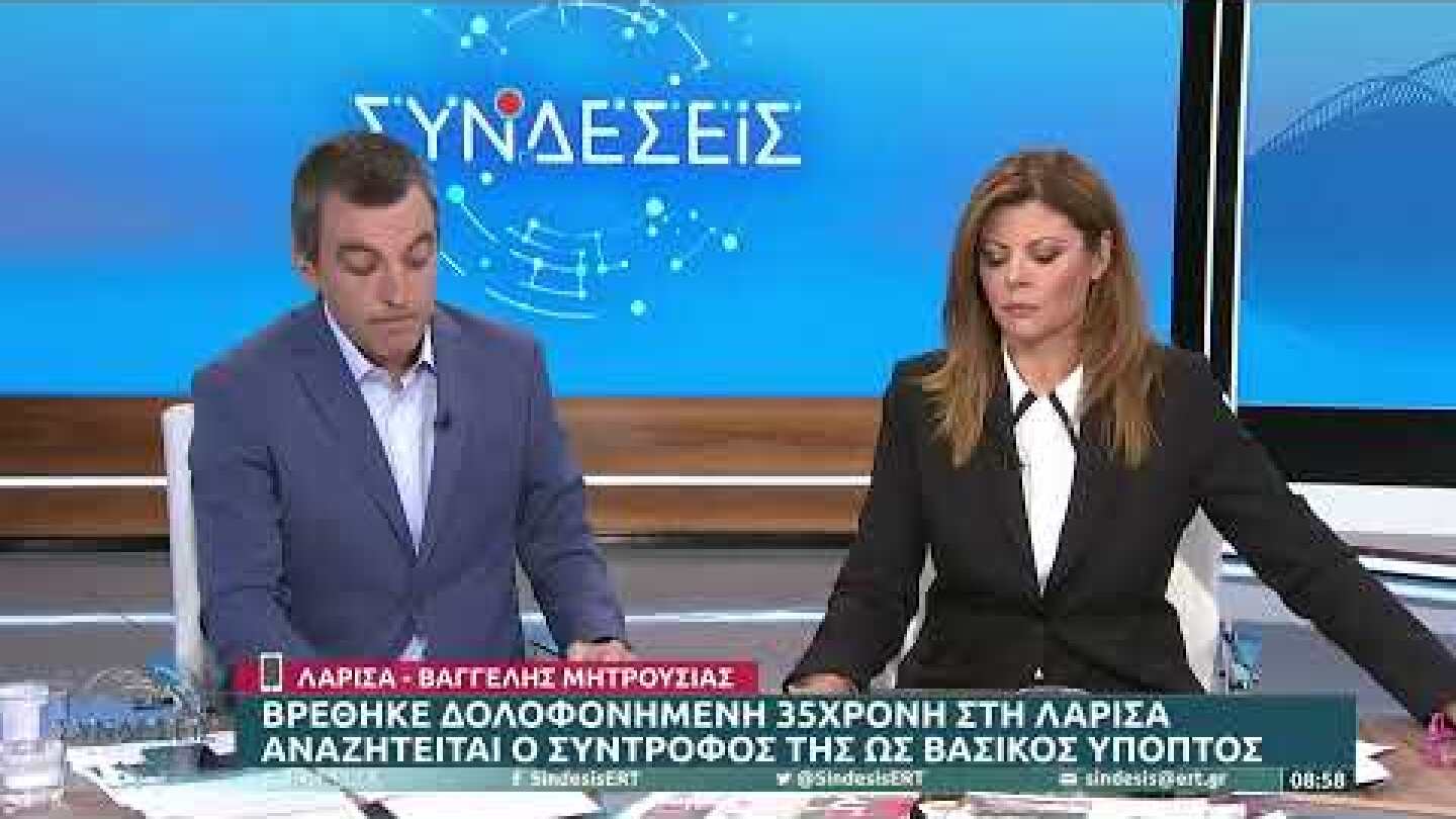 Λάρισα: 35χρονη βρέθηκε νεκρή τυλιγμένη σε πάπλωμα – Αναζητείται ο σύντροφός της | 9/9/22 | ΕΡΤ