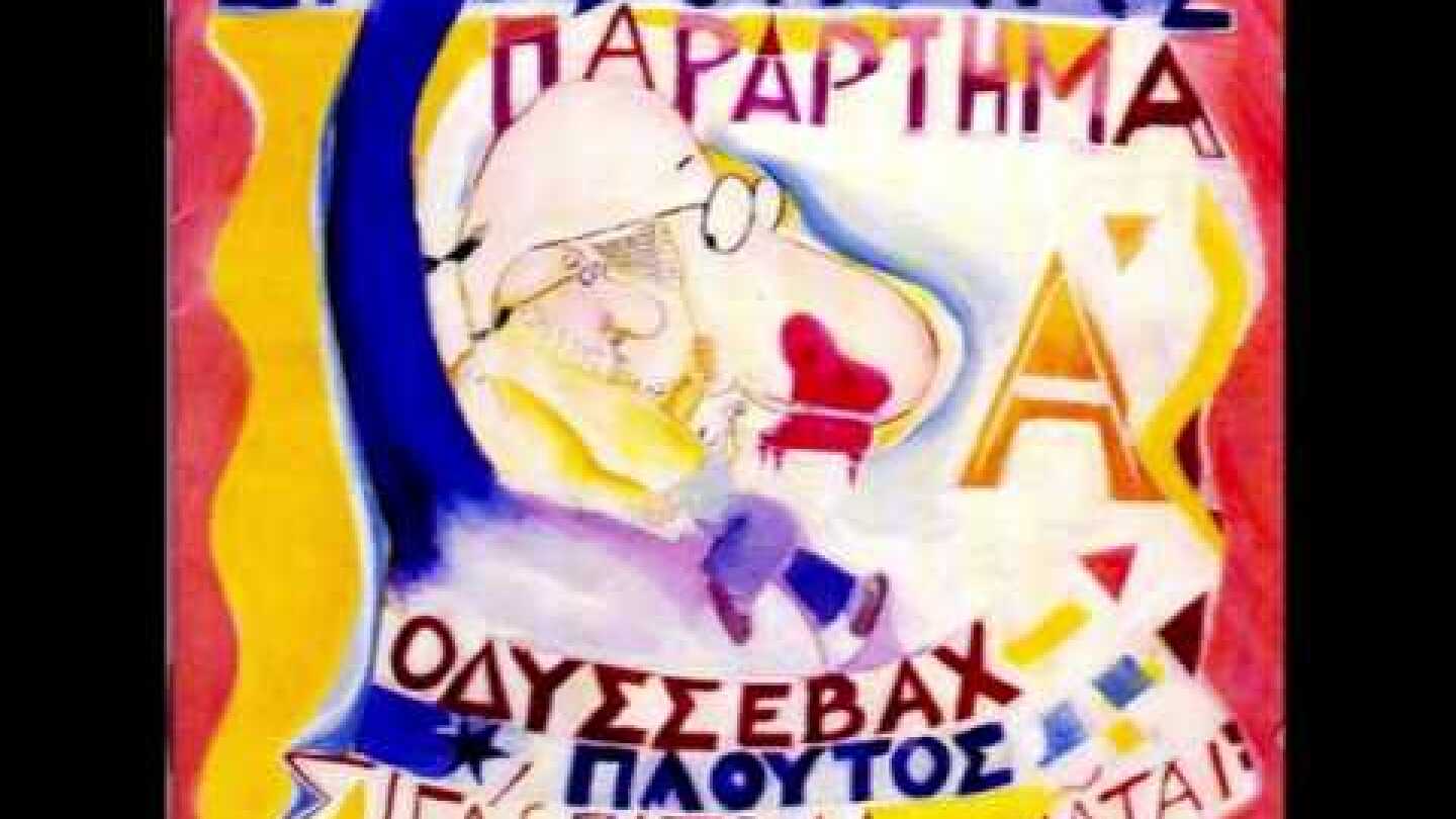 Ελευθερία Αρβανιτάκη - Διονύσης Σαββόπουλος - Το τραγούδι των Σειρήνων