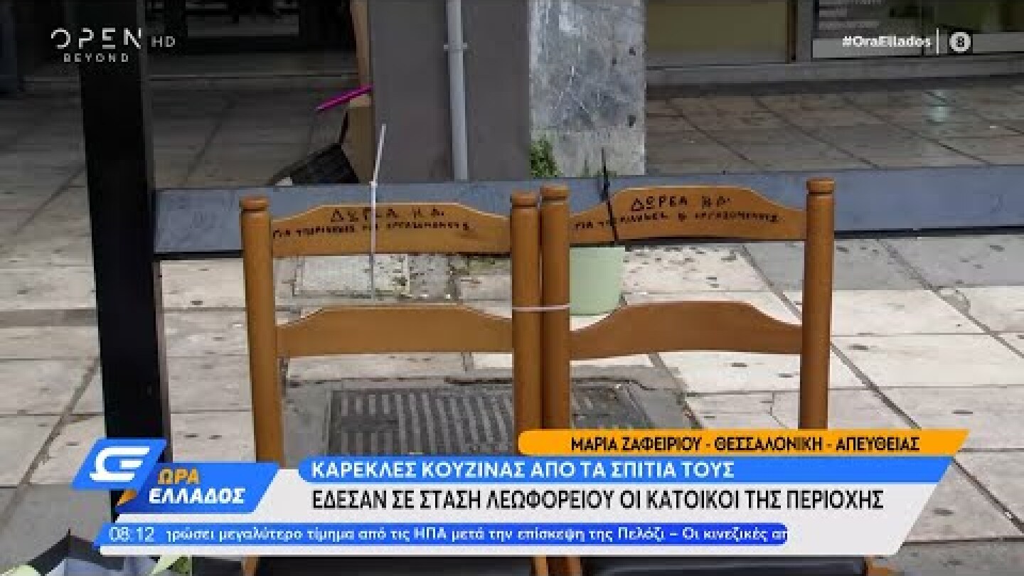 Θεσσαλονίκη: Έδεσαν καρέκλες κουζίνας σε στάση λεωφορείου | Ώρα Ελλάδος 04/08/2022 | OPEN TV