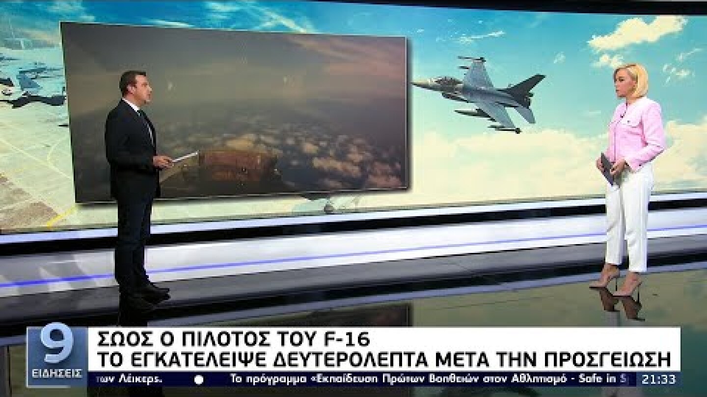 Σώος ο πιλότος του F-16: Το εγκατέλειψε δευτερόλεπτα μετά την προσγείωση ΕΡΤ 18/11/2021