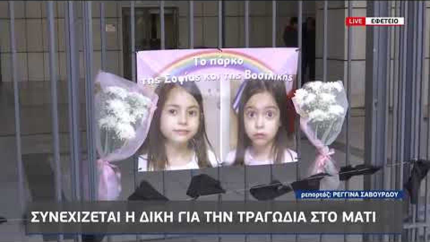 Μάτι: Συγκλονίζουν οι καταθέσεις για τις δίδυμες – “Ήταν αγκαλιά, δεν είχε μείνει τίποτα”|19/1/23