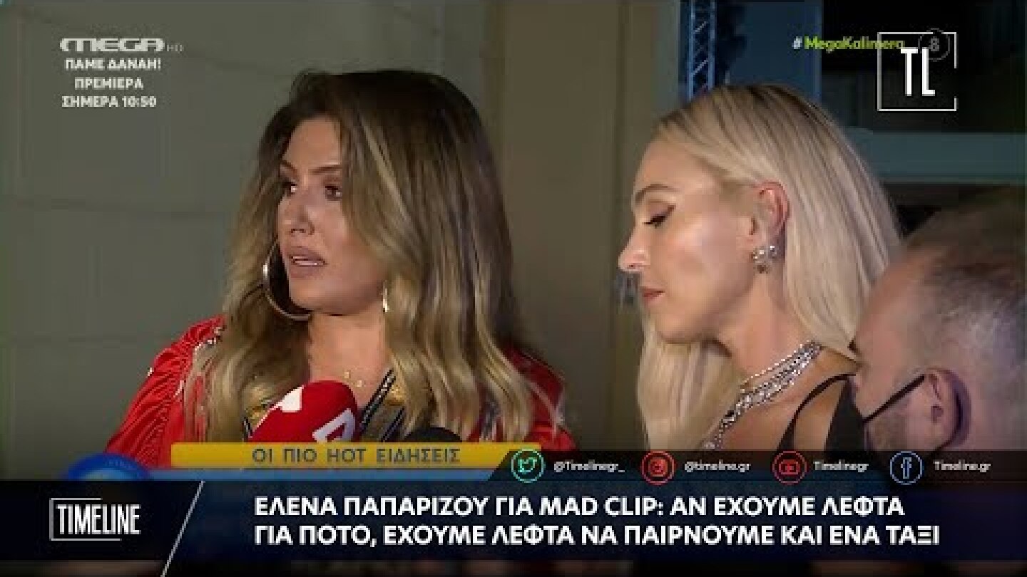 Παπαρίζου για Mad Clip: Αν έχουμε λεφτά για ποτό, έχουμε λεφτά να παίρνουμε και ένα ταξί