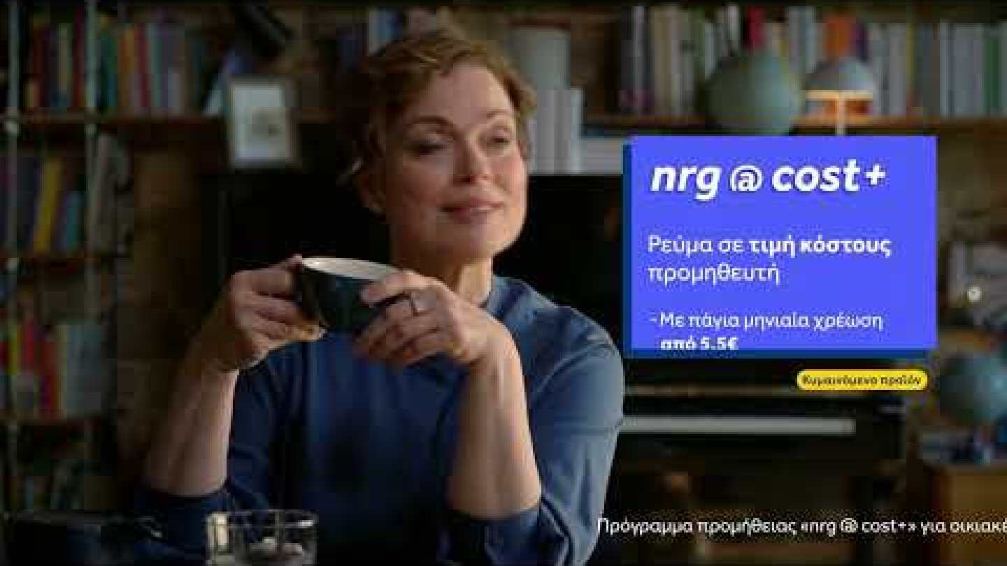 nrg@cost+ & δωροεπιταγές Supermarket. Το προτείνει & η μαμά του κυρίου που δουλεύει στην nrg!