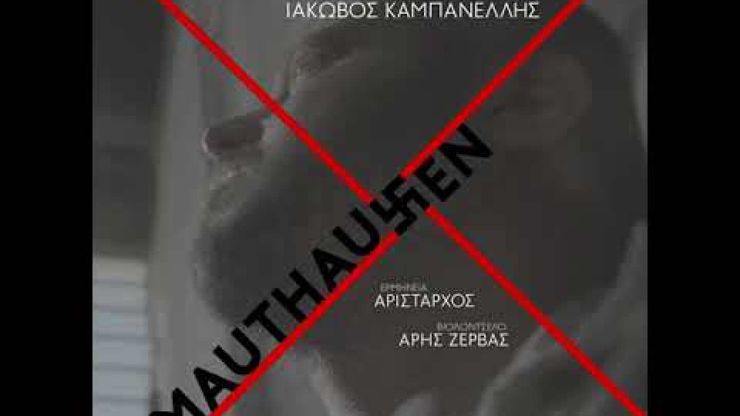 MAUTHAUSEN Άσμα Ασμάτων | Μίκης Θεοδωράκης, Ιάκωβος Καμπανέλλης - Αρίσταρχος, Άρης Ζέρβας