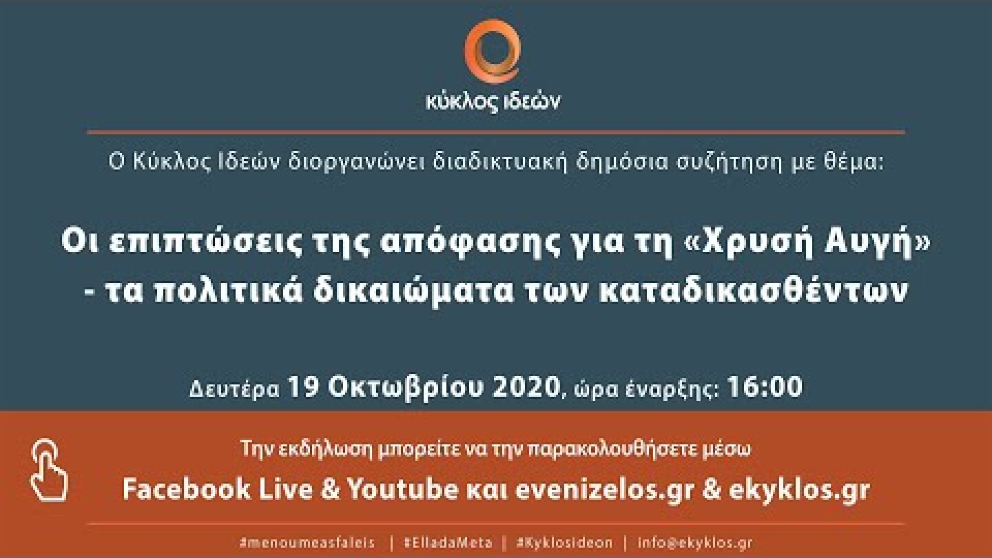 Οι επιπτώσεις της απόφασης για τη «Χρυσή Αυγή» - τα πολιτικά δικαιώματα των καταδικασθέντων