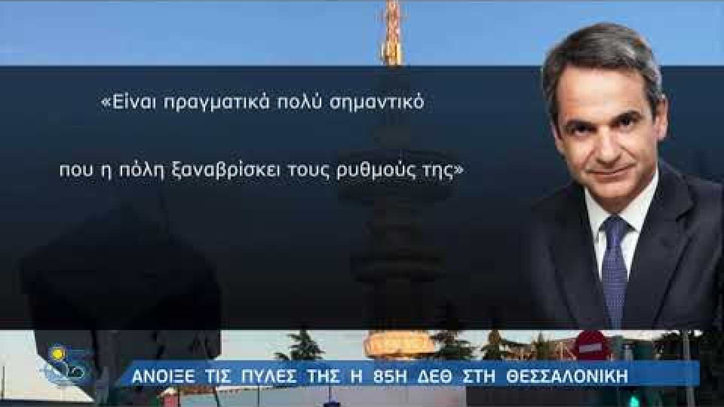 Ο Κ. Μητσοτάκης στα εγκαίνια της 85ης ΔΕΘ | 11/09/2021 | ΕΡΤ