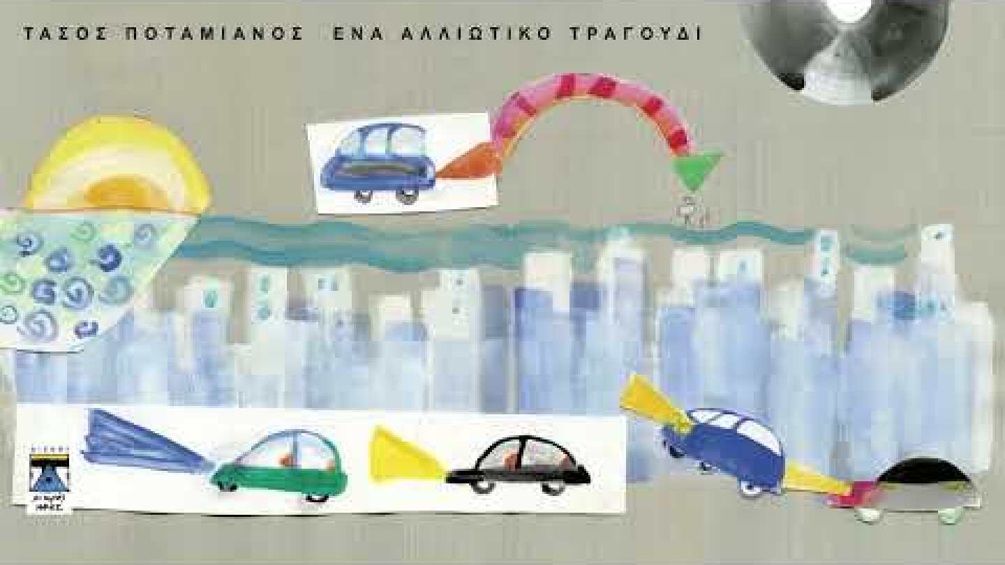 ΤΑΣΟΣ ΠΟΤΑΜΙΑΝΟΣ | Η ΖΩΗ ΣΥΝΕΧΙΖΕΤΑΙ |  Official Audio Release