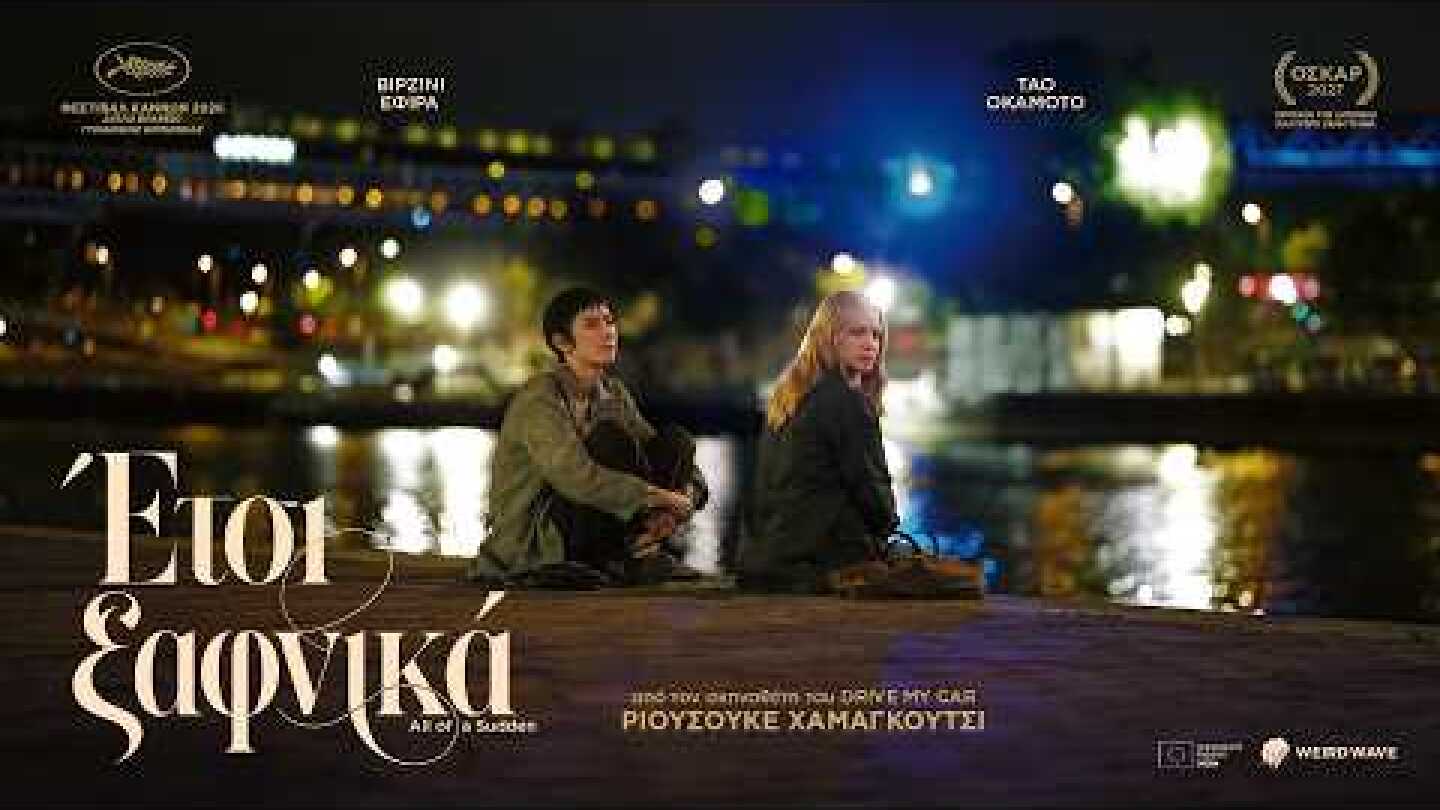 Έτσι Ξαφνικά (Greek trailer)