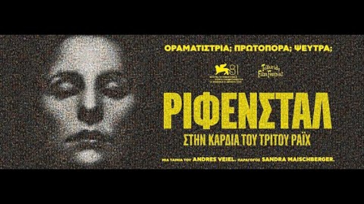 ΡΙΦΕΝΣΤΑΛ ΣΤΗΝ ΚΑΡΔΙΑ ΤΟΥ ΤΡΙΤΟΥ ΡΑΙΧ