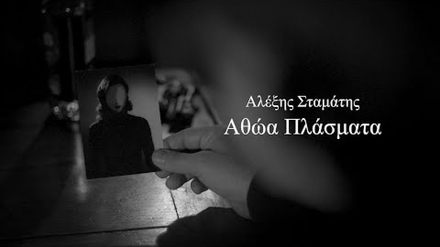 Αθώα Πλάσματα, Αλέξης Σταμάτης, μυθιστόρημα