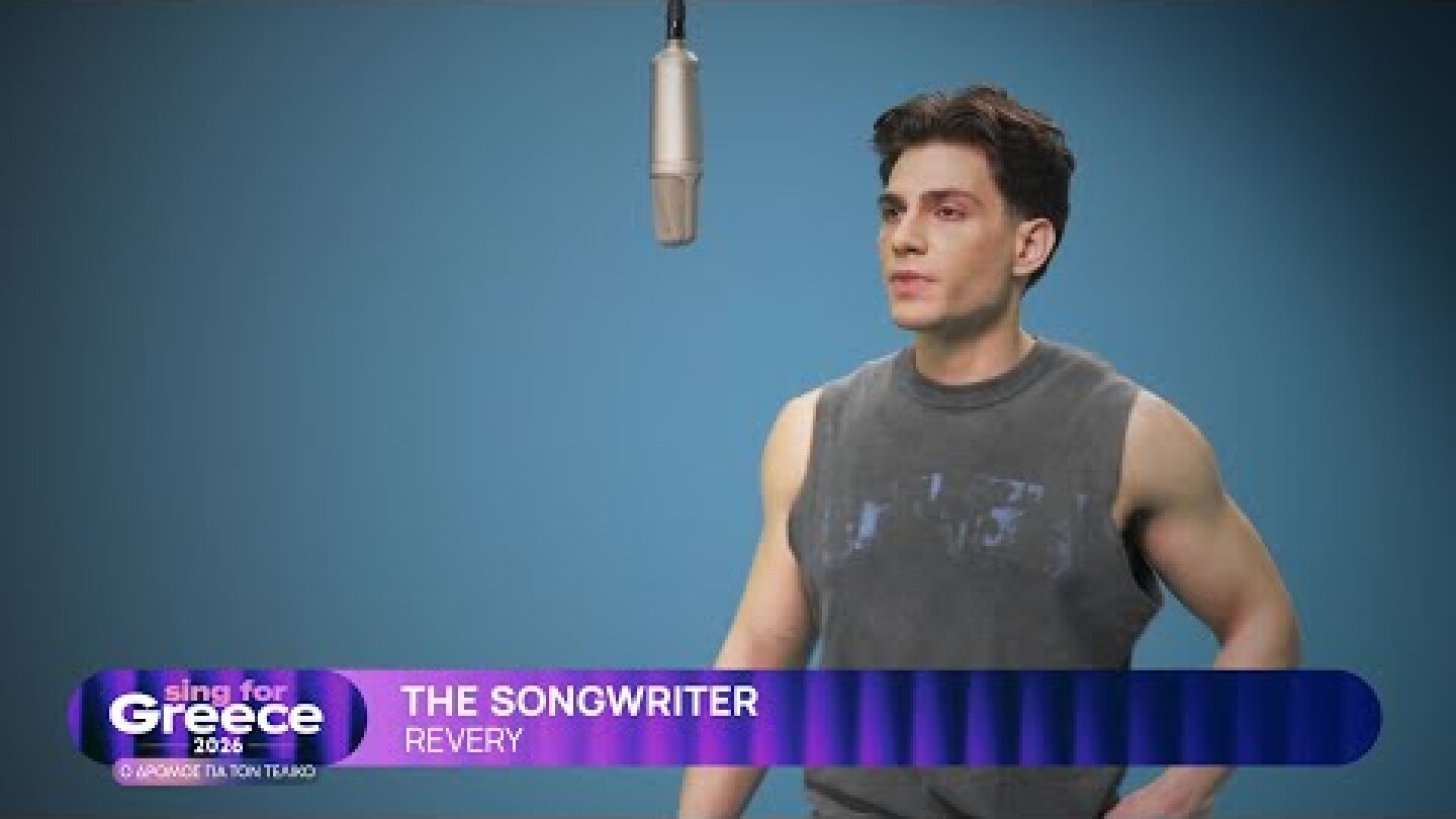 11. Revery - The Songwriter | Sing for Greece 2026 - Α' Ημιτελικός