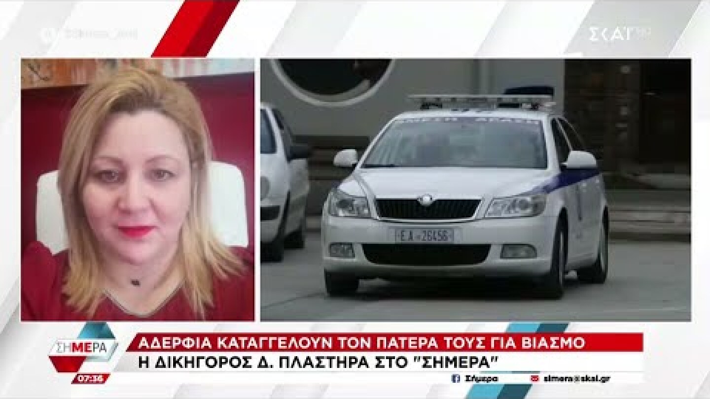 Αδέρφια καταγγέλλουν τον πατέρα τους για βιασμό και τη μητέρα για συγκάλυψη - Όσα δήλωσε η δικηγόρος