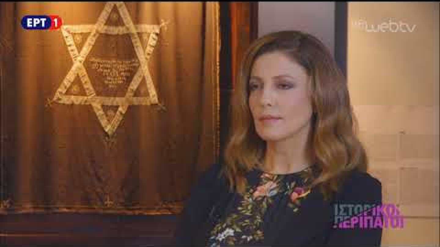 Ιστορικοί Περίπατοι | «Οι Εβραίοι της Θεσσαλονίκης» | ΕΡΤ