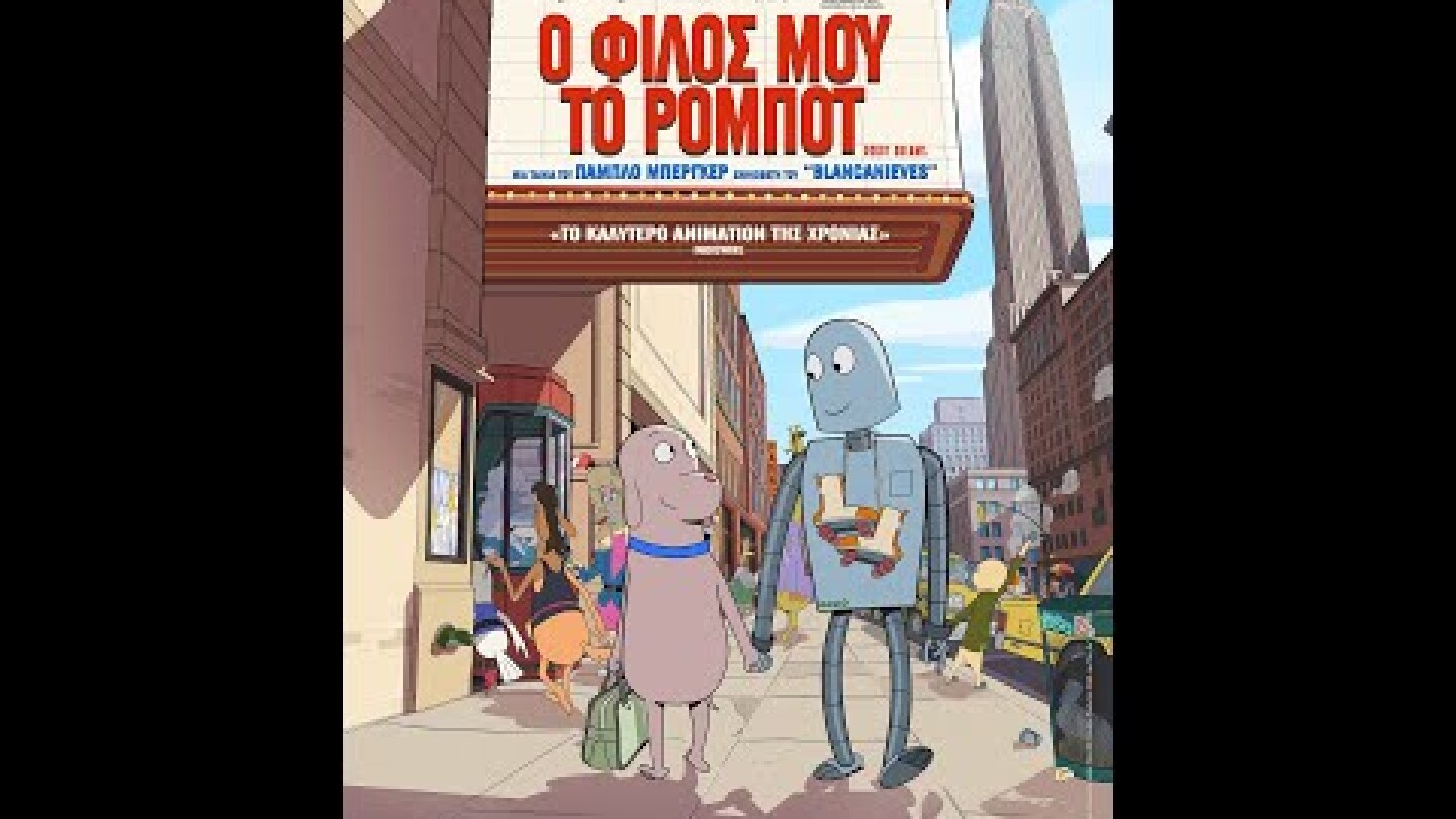 Ο ΦΙΛΟΣ ΜΟΥ ΤΟ ΡΟΜΠΟΤ (Robot Dreams) - trailer