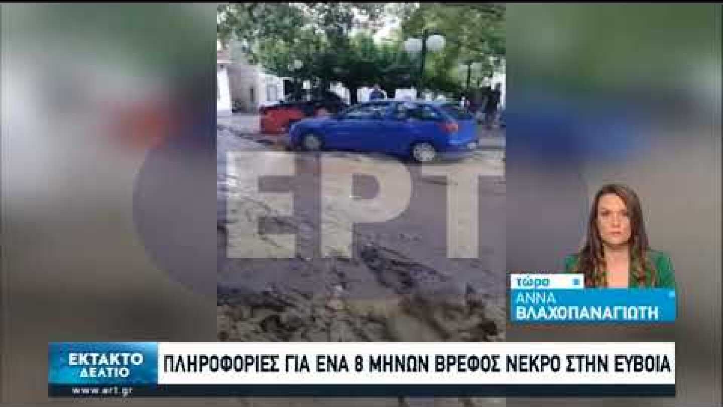 Τραγωδία στην Εύβοια: Τρεις νεκροί από τις φονικές πλημμύρες | 09/08/2020 | ΕΡΤ
