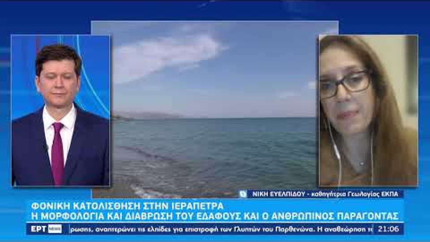Ν. Ευελπίδου καθηγήτρια Γεωλογίας: Μια σειρά από αίτια οδήγησαν στην τραγική κατάληξη| 30/10/22 |ΕΡΤ