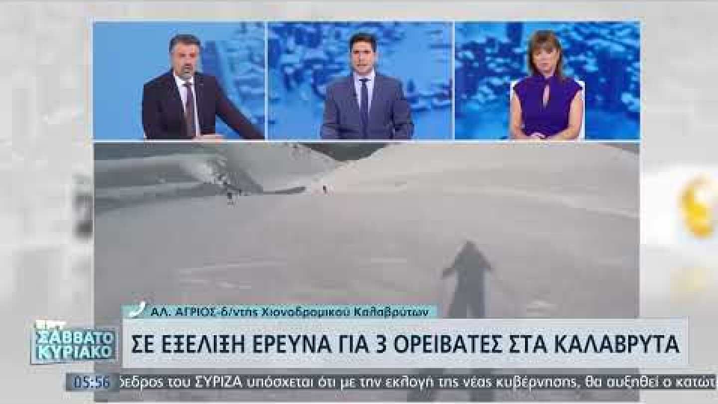 Καλάβρυτα: Θρίλερ με τους τρεις αγνοούμενους αναρριχητές – Έρευνες σε χιονοστιβάδα | 6/2/22 | ΕΡΤ