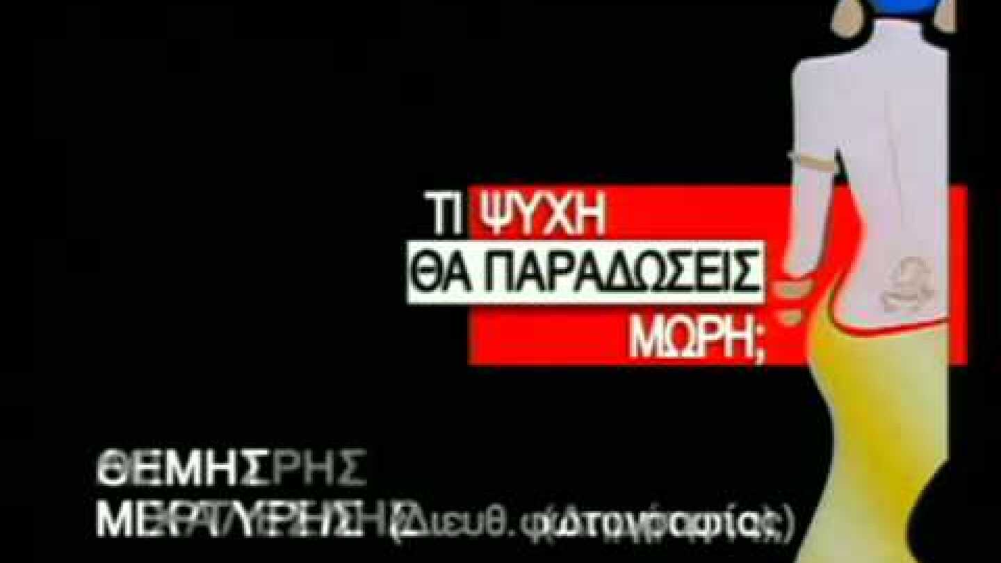 ΤΙ ΨΥΧΗ ΘΑ ΠΑΡΑΔΩΣΕΙΣ ΜΩΡΗ? - ΤΙΤΛΟΙ ΑΡΧΗΣ