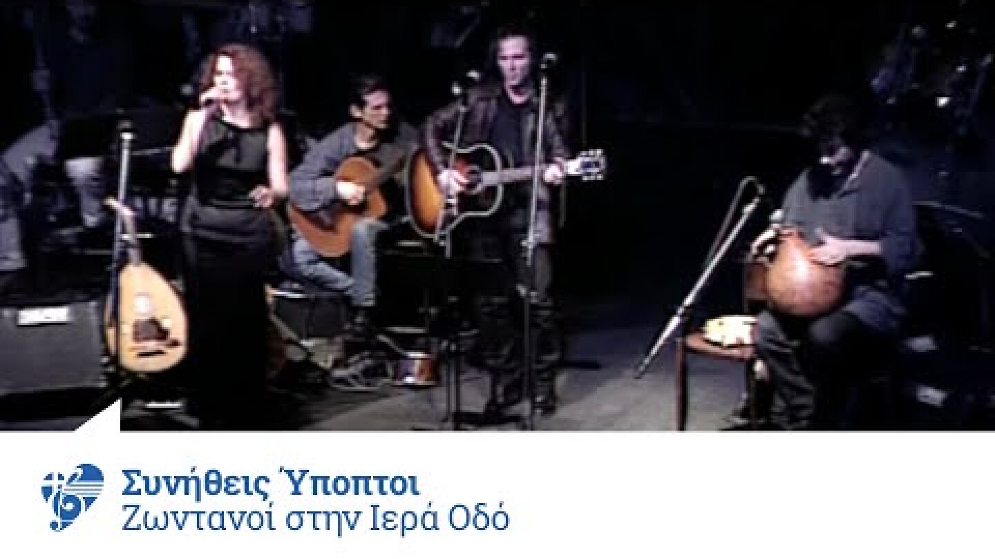 Συνήθεις Ύποπτοι - Ζωντανοί στην Ιερά Οδό | Official Video Release