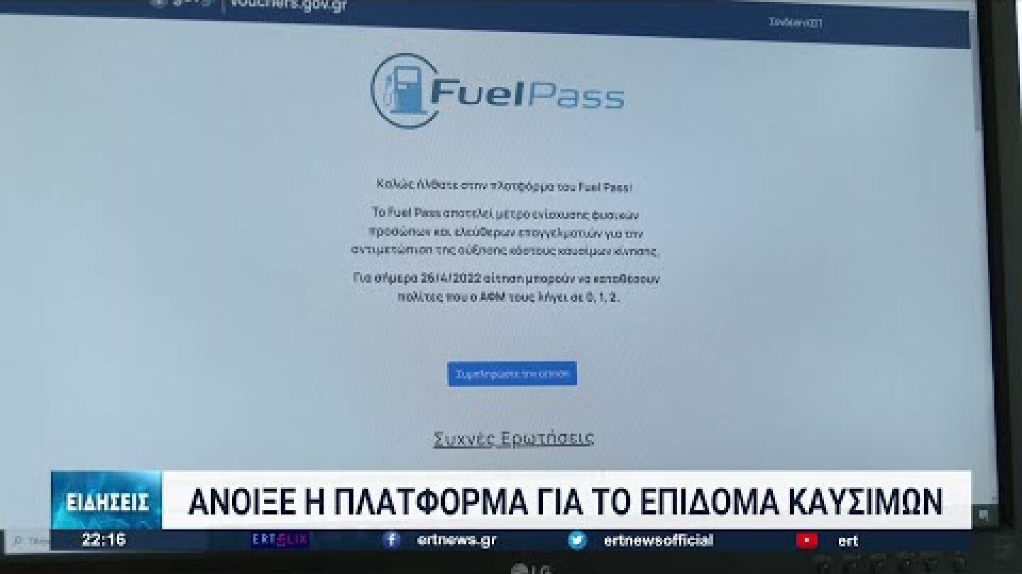 Πήρε «φωτιά» η πλατφόρμα για το επίδομα καυσίμων | 26/04/2022 | ΕΡΤ