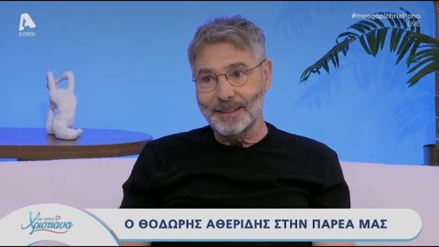 Με αγάπη Χριστιάνα | 13/06/25 | Θοδωρής Αθερίδης