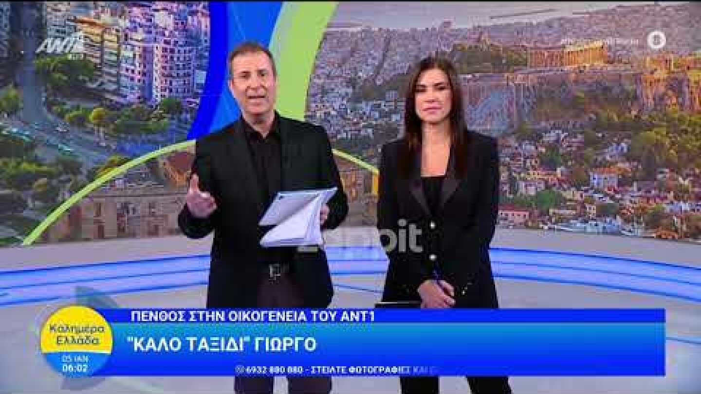 Γιώργος Παπαδάκης - Το συγκινητικό αντίο του Καλημέρα Ελλάδα: «Πολύ δύσκολη μέρα για όλους μας»