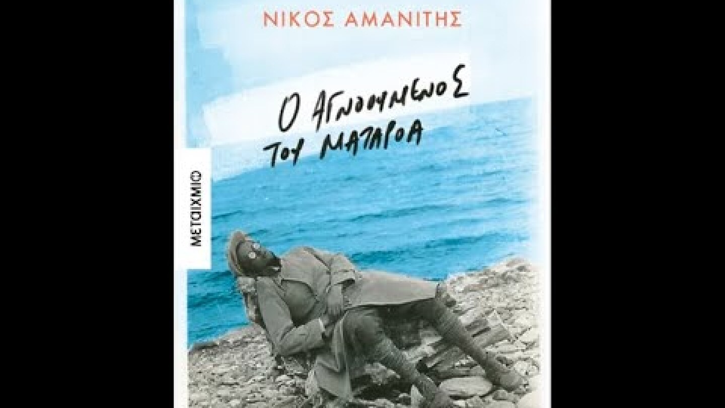 «Ο ΑΓΝΟΟΥΜΕΝΟΣ ΤΟΥ ΜΑΤΑΡΟΑ» | ΝΙΚΟΣ ΑΜΑΝΙΤΗΣ | ΜΕΤΑΙΧΜΙΟ | IANOS
