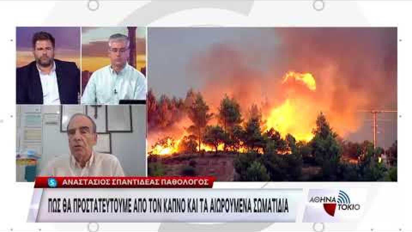 Πώς θα προστατευθούμε από τον καπνό και τα αιωρούμενα σωματίδια | 06/08/2021 | ΕΡΤ