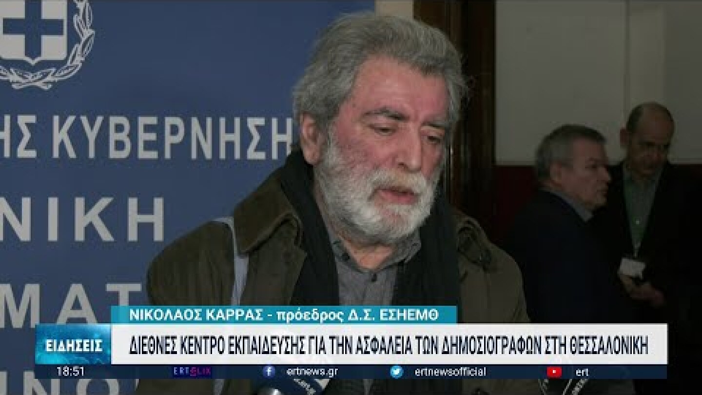 Κέντρο για την ασφάλεια των δημοσιογράφων ιδρύεται στη Θεσσαλονίκη | 20/01/2023 | ΕΡΤ