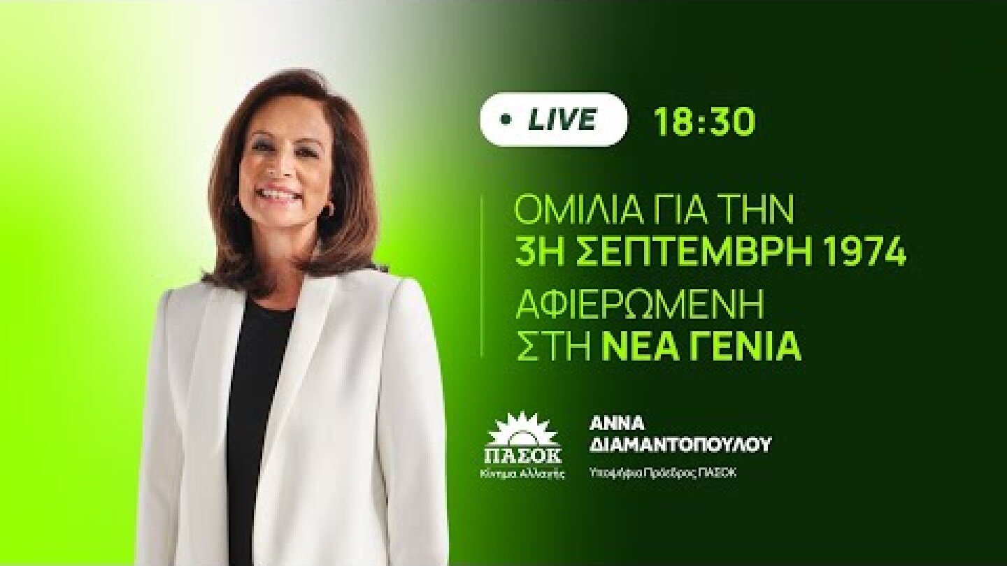 ΟΜΙΛΙΑ ΓΙΑ ΤΗΝ 3Η ΣΕΠΤΕΜΒΡΗ 1974 ΑΦΙΕΡΩΜΕΝΗ ΣΤΗ ΝΕΑ ΓΕΝΙΑ