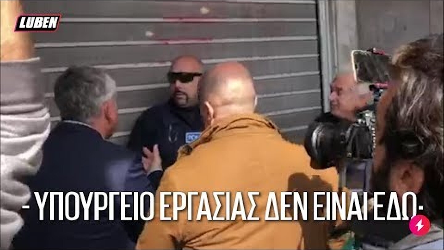 ΕΠΟΣ: Συνδικαλιστές της ΠΟΕΔΗΝ κάνουν ντου σε λάθος υπουργείο | Luben TV