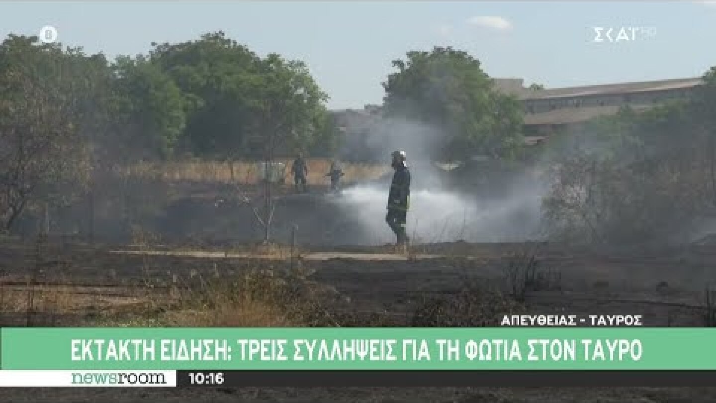 Έκτακτη είδηση: Τρεις συλλήψεις για τη φωτιά στο Ταύρο | Newsroom | 03/08/2022