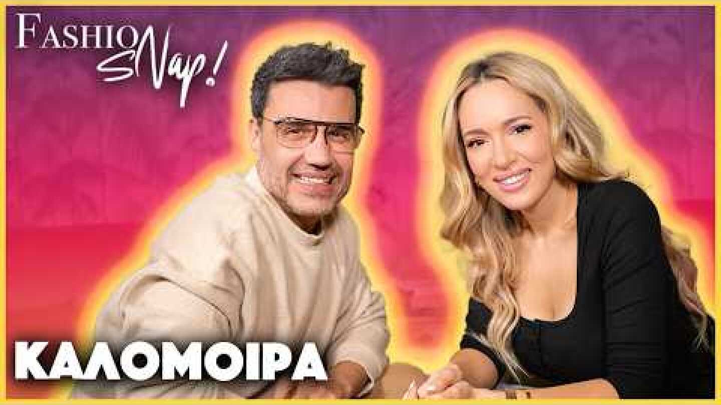 Η Eurovision, τα παιδικά τραύματα, και η κατάθλιψη | Fashion Snap! ft. Καλομοίρα@KalomiraBoosalis