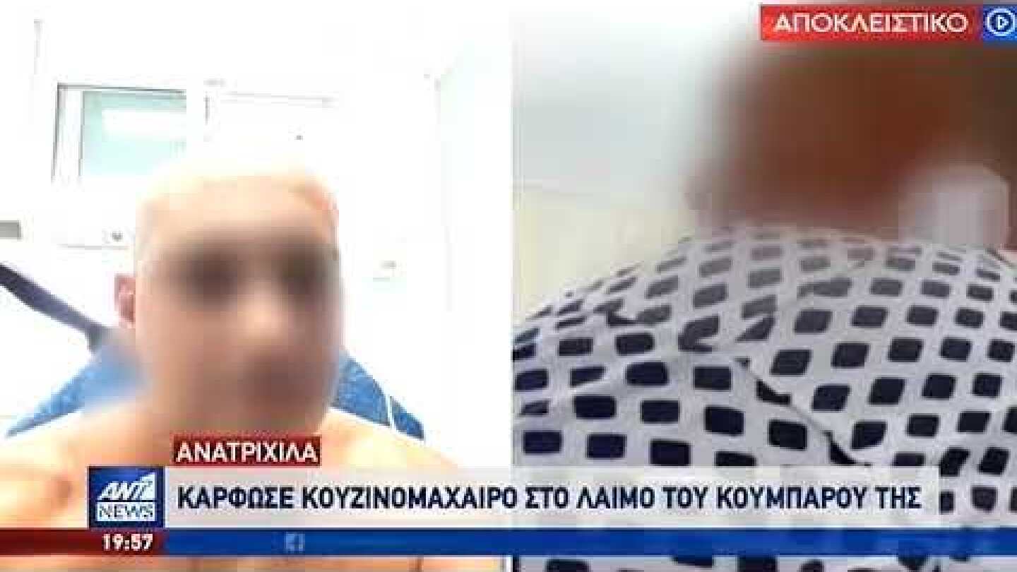 Αποκλειστικό ΑΝΤ1: επιτέθηκε με μαχαίρι στον κουμπάρο της